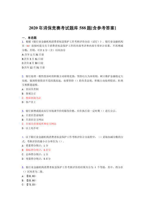 最新版精编消保竞赛模拟考核题库588题(含参考答案)