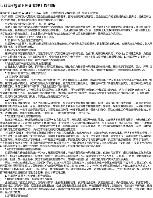 互联网+背景下国企党建工作创新