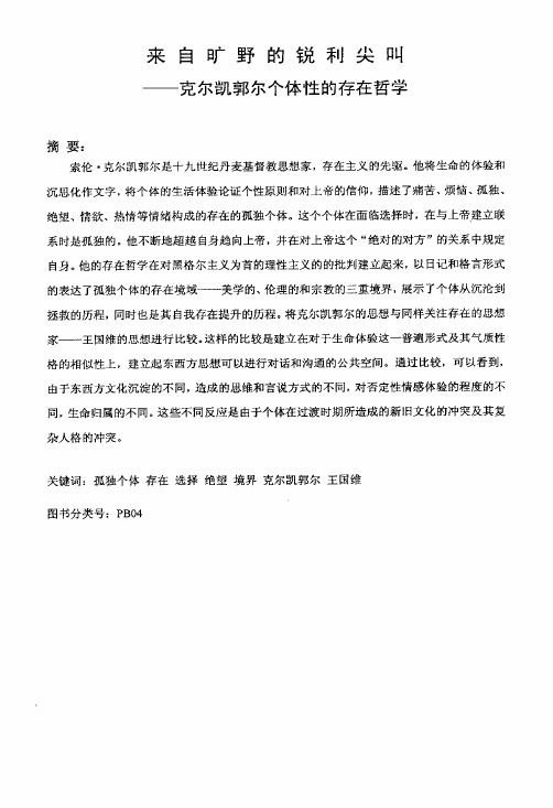 (外国哲学专业优秀论文)来自旷野的锐利尖叫——克尔凯郭尔个体性的存在哲学