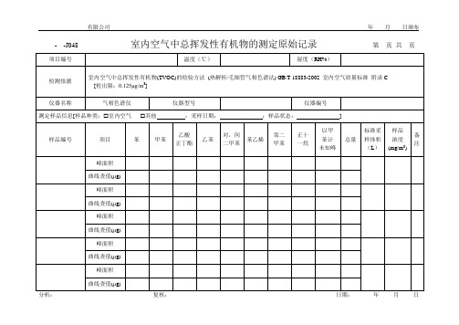 室内空气中总挥发性有机物的测定原始记录