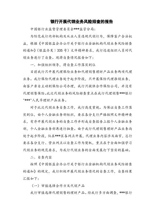 银行开展代销业务风险排查的报告