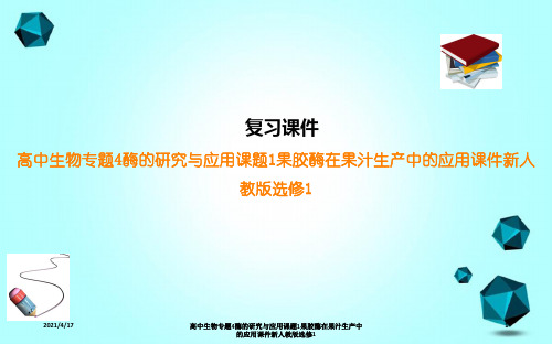 高中生物专题4酶的研究与应用课题1果胶酶在果汁生产中的应用课件新人教版选修1