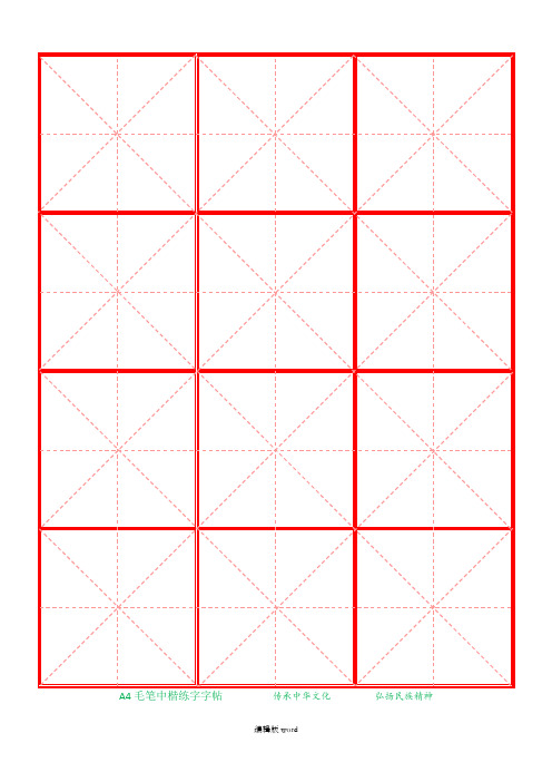 毛笔中楷练字模板A4纸3x4字(红色)