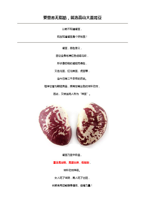 集食惠精选产品：要营养无脂肪,就选高山大盖肾豆