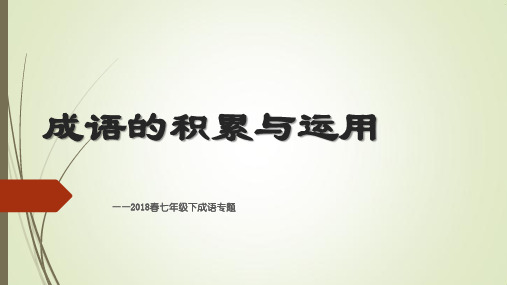 获奖课件部编版七年级上册语文《七年级下学期成语专题》ppt