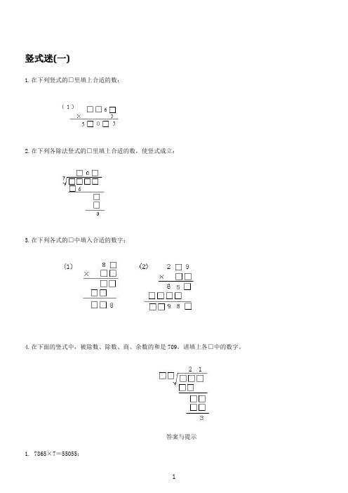 小学四年级奥数-竖式迷