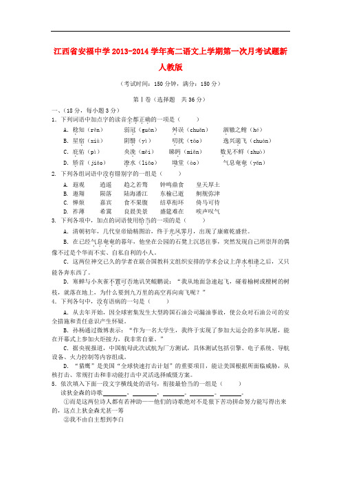 2013-2014学年高二语文上学期第一次月考试题(新人教版 第108套)