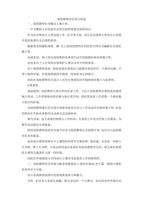 最新-高校教师住区设计简述 精品