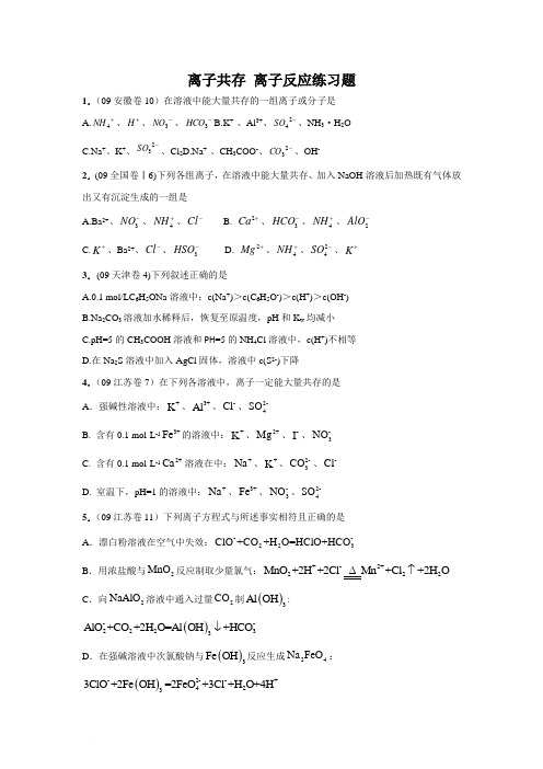 高三化学离子共存离子反应练习题及详细答案