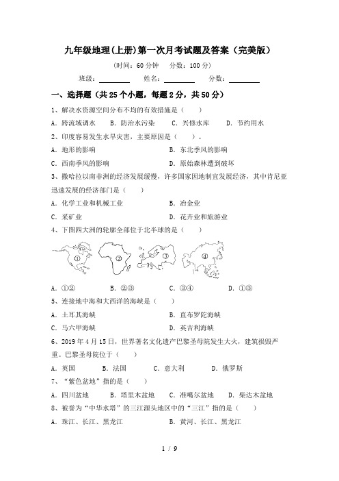 九年级地理(上册)第一次月考试题及答案(完美版)