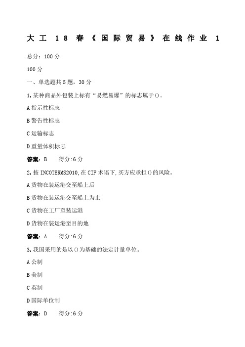 大工春《国际贸易》在线作业,,满分答案