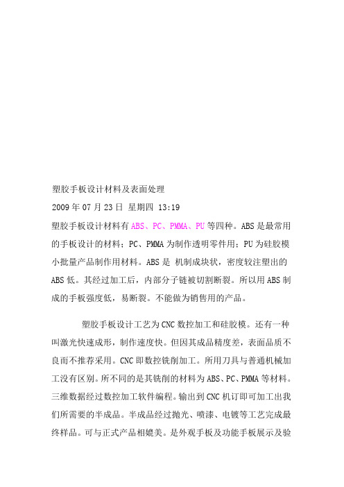 塑胶手板设计材料与表面处理