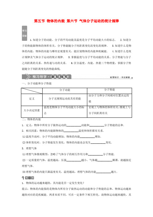 高中物理 第一章 分子动理论 第五节 物体的内能 第六节 气体分子运动的统计规律学案 粤教版选修3-