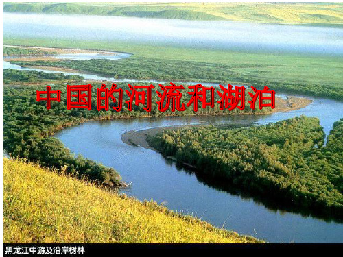 中国河流和湖泊ppt
