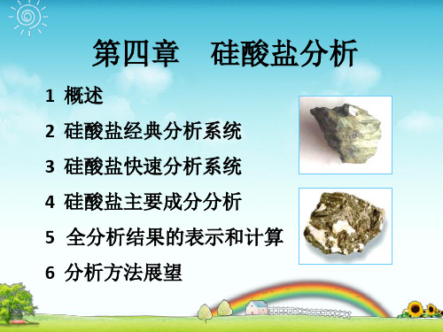 第四章 硅酸盐分析