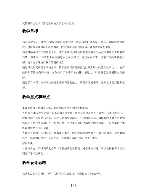 冀教版历史七下《流光溢彩的文学艺术》教案