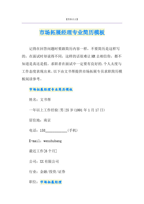 市场拓展经理专业简历模板