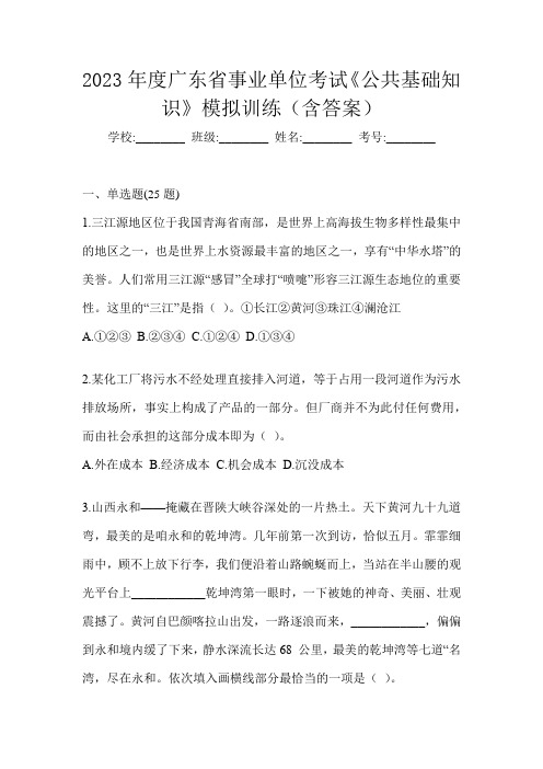 2023年度广东省事业单位考试《公共基础知识》模拟训练(含答案)