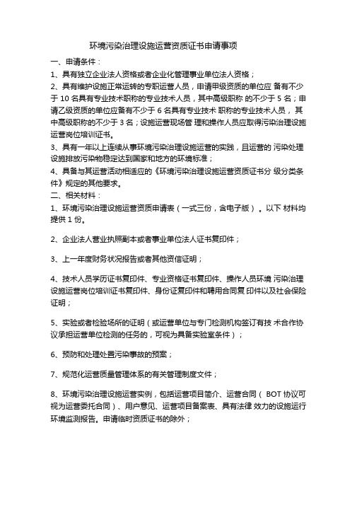 环境污染治理设施运营资质证书申请事项