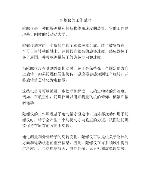 陀螺仪的工作原理