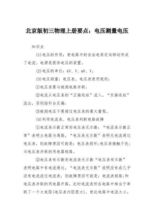 北京版初三物理上册要点：电压测量电压