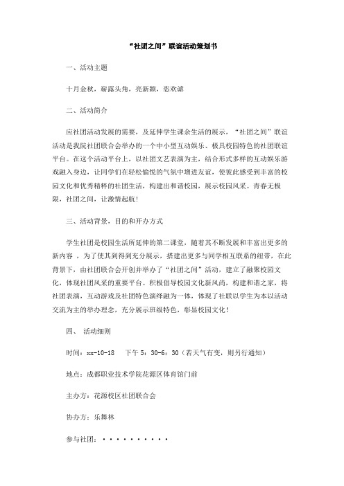 “社团之间”联谊活动策划书