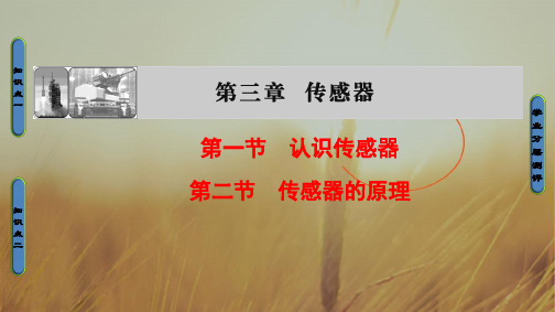 2018版物理粤教版新课堂同步选修3-2课件：第3章 第1节 认识传感器 第2节 传感器的原理 精品