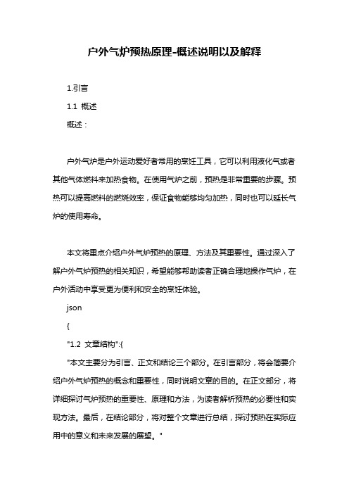 户外气炉预热原理-概述说明以及解释