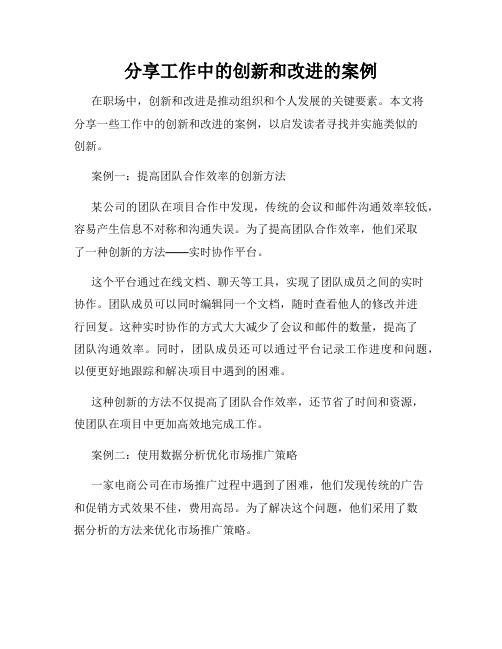 分享工作中的创新和改进的案例