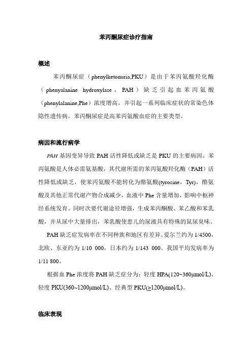 苯丙酮尿症诊疗指南