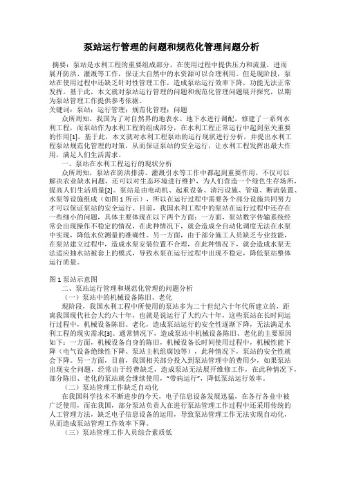 泵站运行管理的问题和规范化管理问题分析
