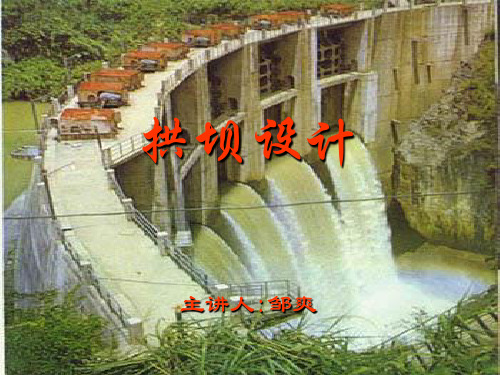 拱坝设计
