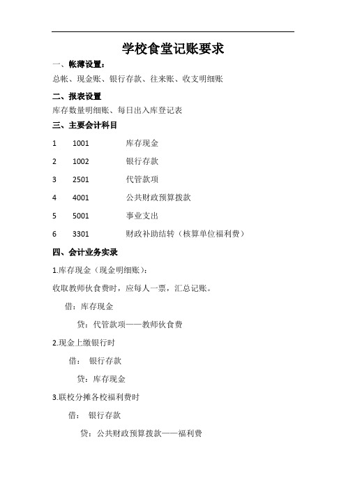 学校食堂记账要求