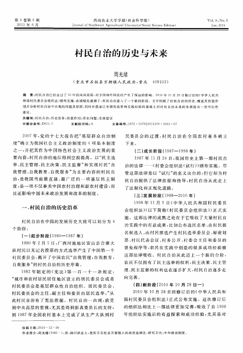 村民自治的历史与未来
