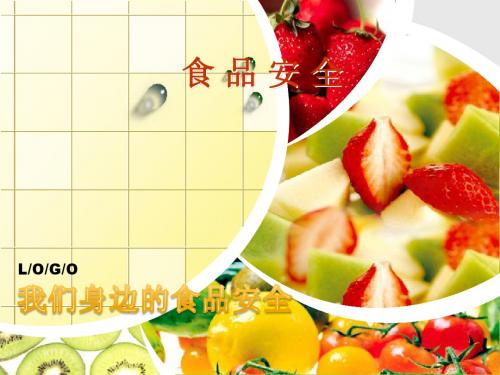 食品安全ppt