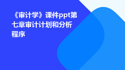 《审计学》课件PPT：第七章审计计划和分析程序