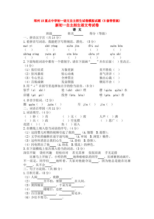 郑州15重点中学初一语文自主招生试卷模拟试题(5套带答案)