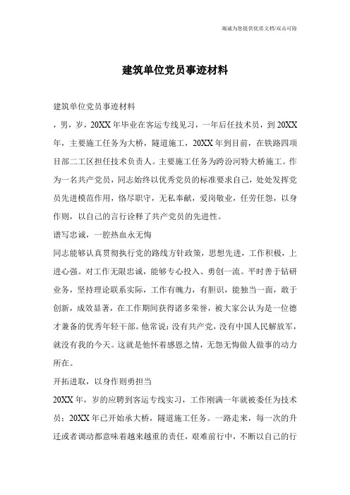 建筑单位党员事迹材料