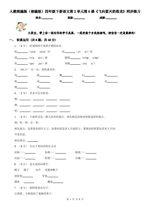 人教统编版(部编版)四年级下册语文第2单元第6课《飞向蓝天的恐龙》同步练习