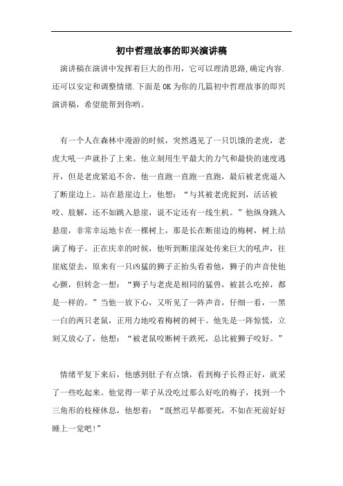 初中哲理故事的即兴演讲稿