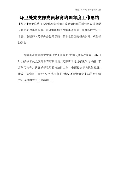环卫处党支部党员教育培训年度工作总结