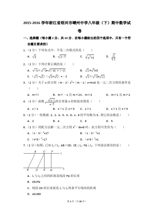2015-2016年浙江省绍兴市嵊州中学八年级(下)期中数学试卷(解析版)
