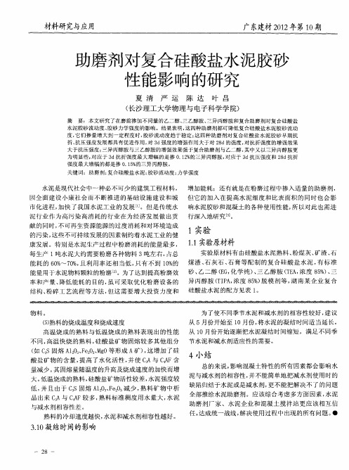 助磨剂对复合硅酸盐水泥胶砂性能影响的研究