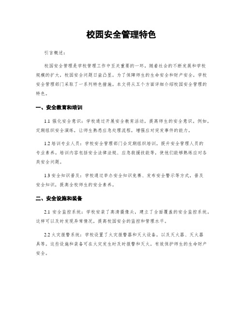 校园安全管理特色