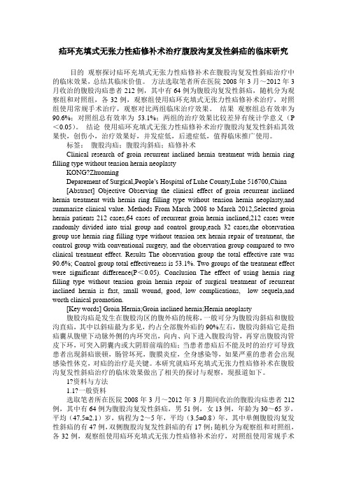 疝环充填式无张力性疝修补术治疗腹股沟复发性斜疝的临床研究