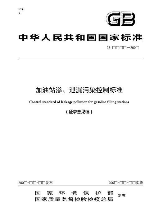 《加油站渗、泄漏污染控制标准》征求意见稿