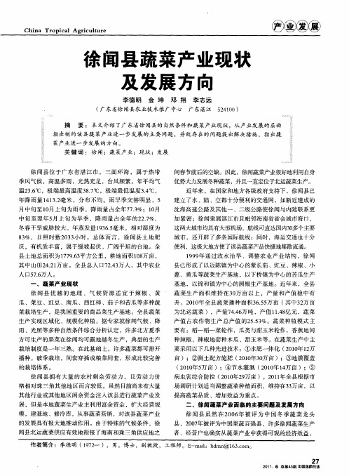 徐闻县蔬菜产业现状及发展方向
