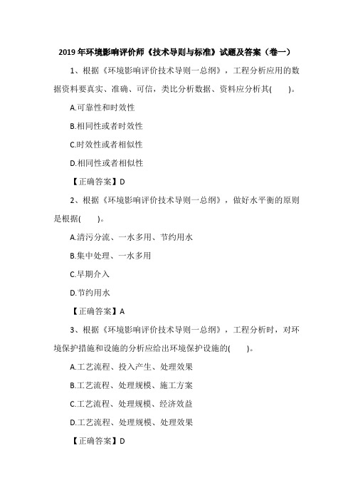 2019年环境影响评价师《技术导则与标准》试题及答案(卷一)
