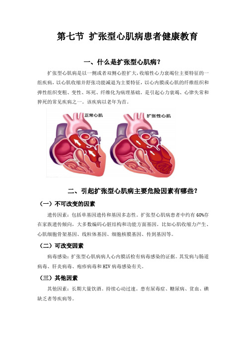 第1章,第7节扩张型心肌病患者健康教育
