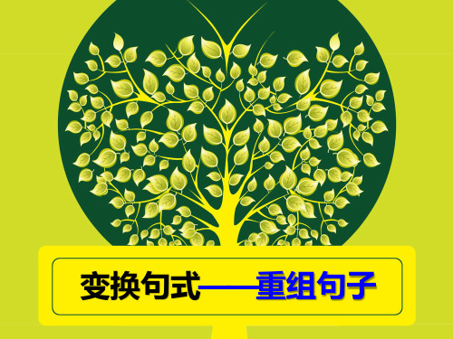 高中语文复习课件-重组句子